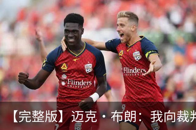 【完整版】迈克·布朗：我向裁判道歉了&我不应抱怨 布伦森是MVP
