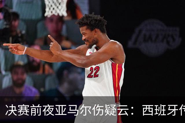 决赛前夜亚马尔伤疑云：西班牙传控帝国，还稳吗？