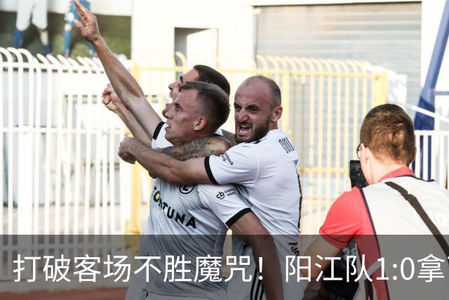 打破客场不胜魔咒！阳江队1:0拿下“必赢”关键战