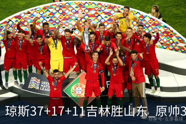 琼斯37+17+11吉林胜山东 原帅34分山西胜北控