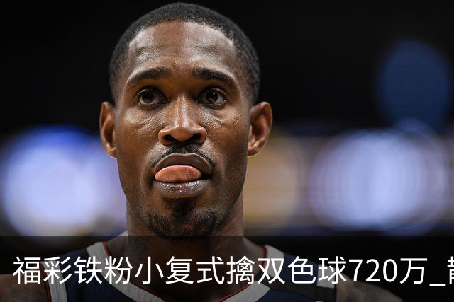 福彩铁粉小复式擒双色球720万 散步歇脚换来大奖