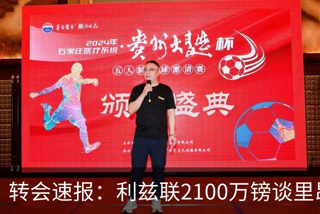 转会速报：利兹联2100万镑谈里昂中场，罗马3900万镑截胡西汉姆边锋