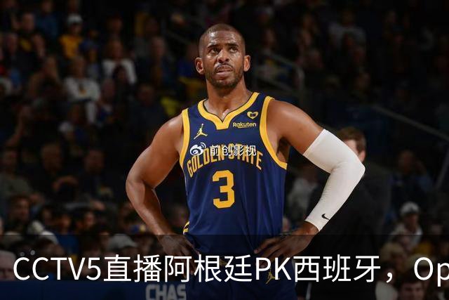 CCTV5直播阿根廷PK西班牙，Opta预测+奖金出炉，梅西不执着追金靴